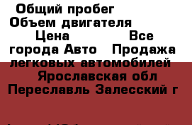  › Общий пробег ­ 78 000 › Объем двигателя ­ 1 600 › Цена ­ 25 000 - Все города Авто » Продажа легковых автомобилей   . Ярославская обл.,Переславль-Залесский г.